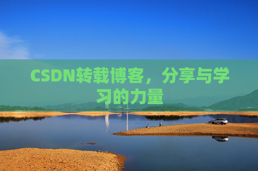 CSDN转载博客，分享与学习的力量